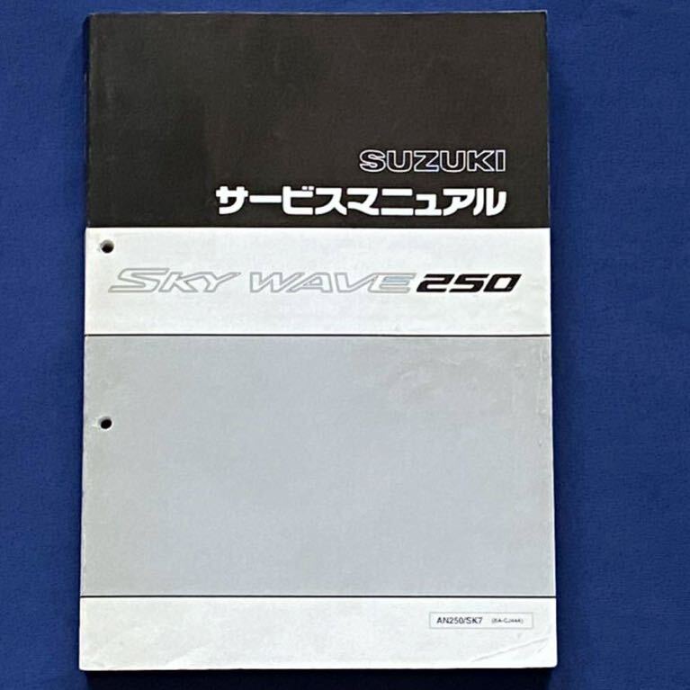 送料込み スカイウェイブ 250 SKY WAVE AN250/K7 AN250S/K7 BA 送料込み スカイウェイブ 250 SKY WAVE AN250/K7 AN250S/K7 BA
