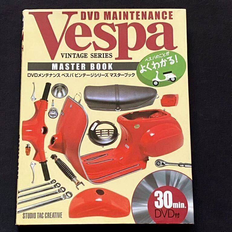 ベスパビンテージシリーズマスターブック : DVDメンテナンス - 本 ベスパビンテージシリーズマスターブック : DVDメンテナンス - 本