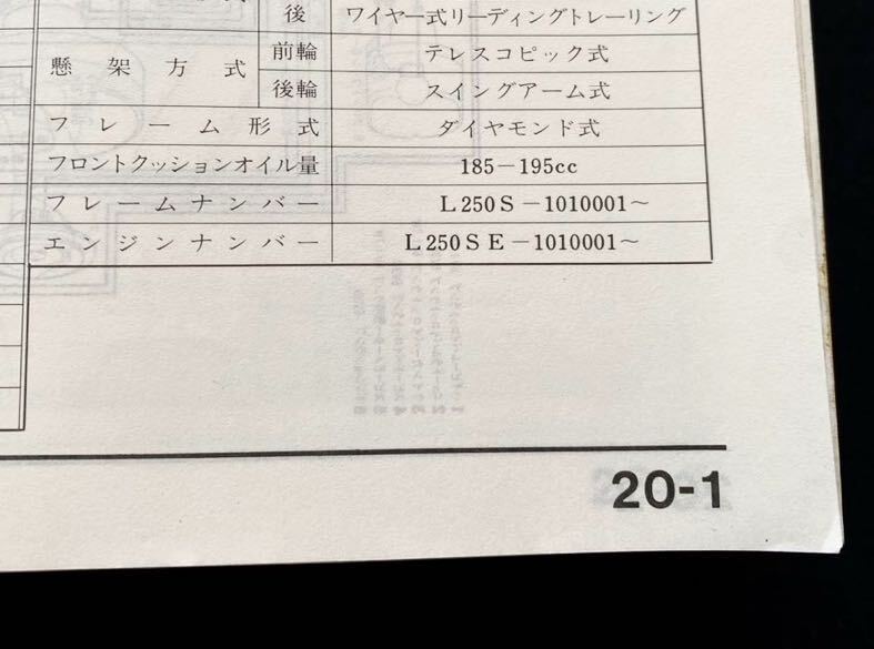 送料無料 XL250S Z-A(前期、後期 追補版)サービスマニュアル 配線図2種 L250S-100/101,L250SE-100/101 ホンダ 純正 正規 整備書 オフ 旧車_★後期 追補版フレーム/エンジンNo