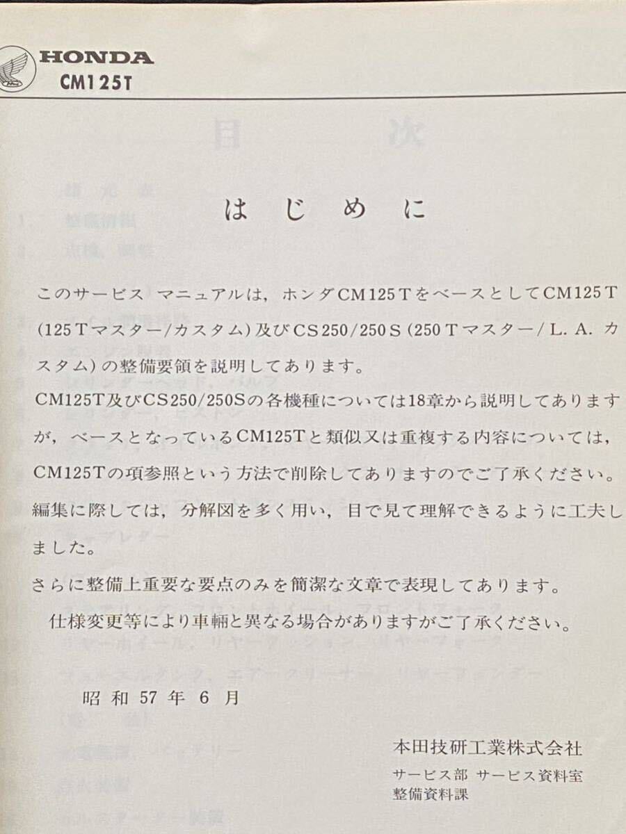 送料込み CM125T CS/250S/250 サービスマニュアル 125T マスター/カスタム,250T マスター/L.A.カスタム MC/06/07 ホンダ 6042401/配線図5種の画像3