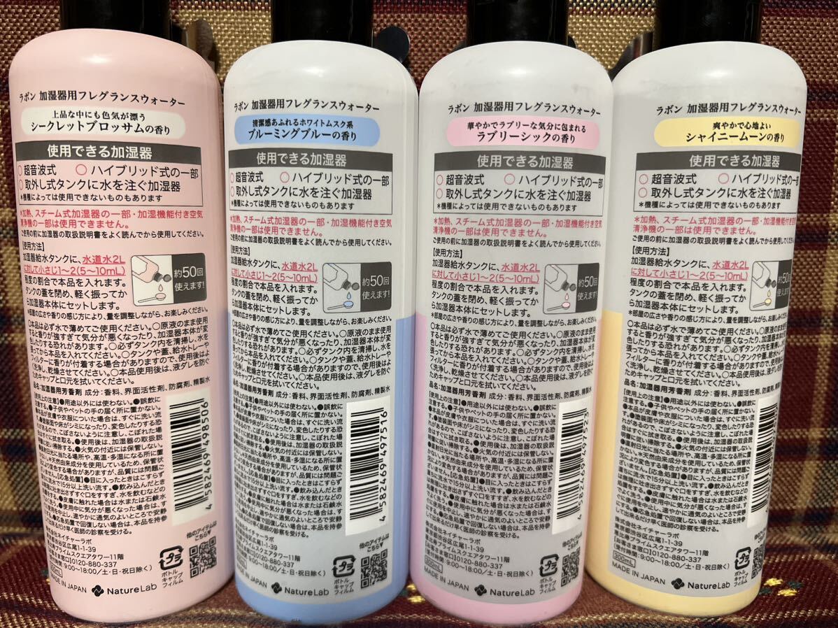 ラボン LAVONS 加湿器用 フレグランスウォーター ルームフレグランス 4種類の香り 300ml×4本 芳香剤 加湿器 日本製 ネイチャーラボ 消臭剤の画像10