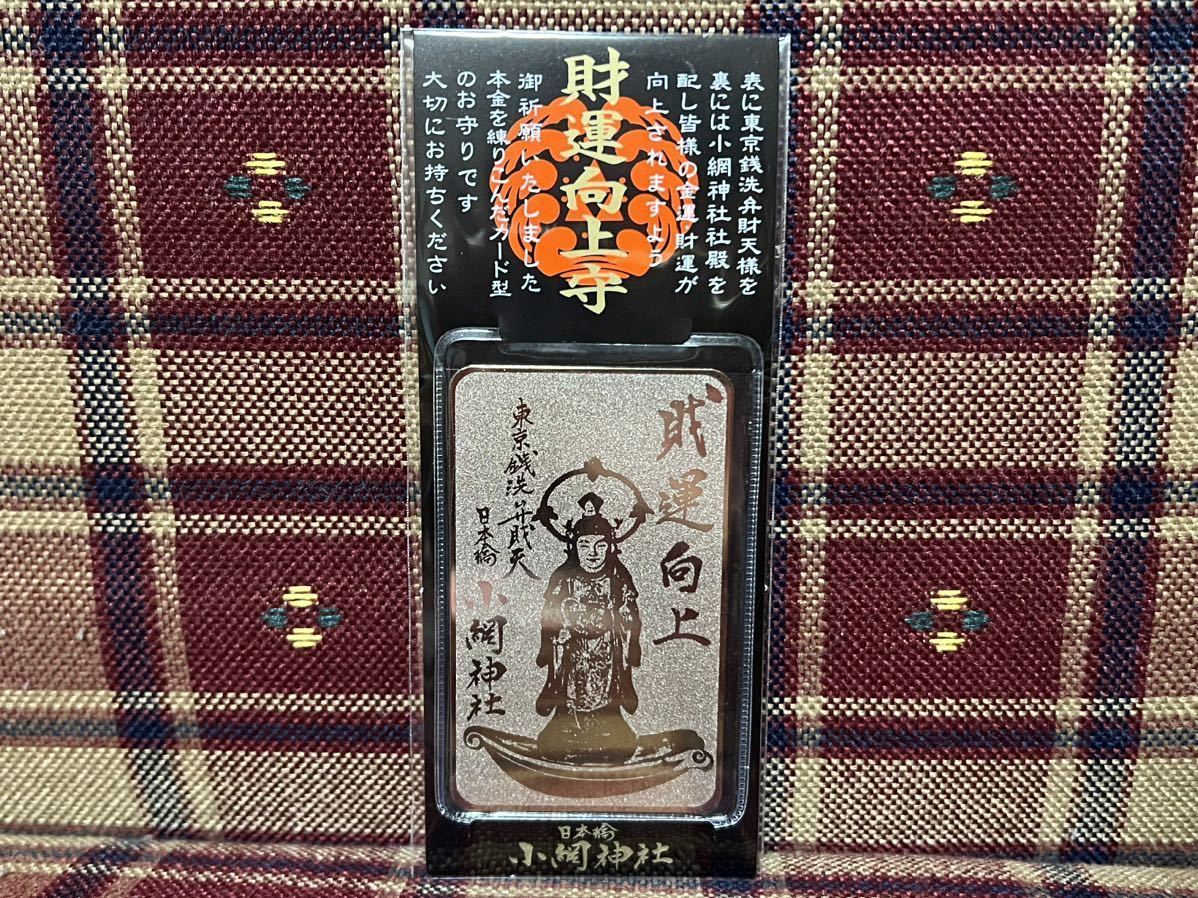 己巳の日 最強パワースポット 小網神社 強運厄除 ブラックカード 己巳の日 最強パワースポット 小網神社 強運厄除 ブラックカード