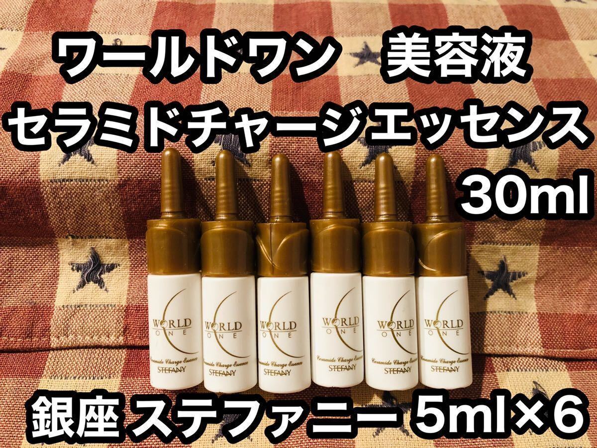 半額以下 ワールドワン セラミドチャージエッセンス 美容液 5ml×6 30ml 銀座ステファニー トライアル 試供品 サンプル ステファニー化粧品_画像1