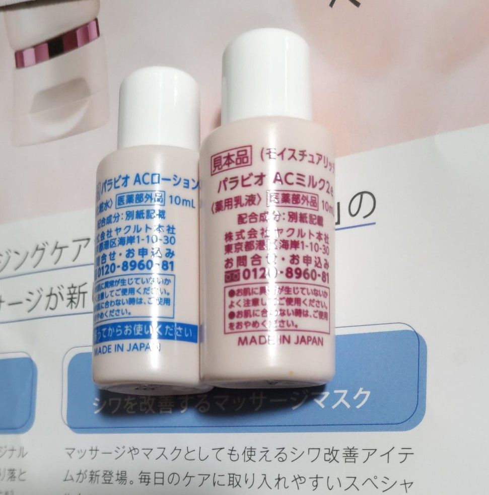 ヤクルト化粧品 パラビオサンプル|Yahoo!フリマ(旧PayPayフリマ) ヤクルト化粧品 パラビオサンプル|Yahoo!フリマ(旧PayPayフリマ)