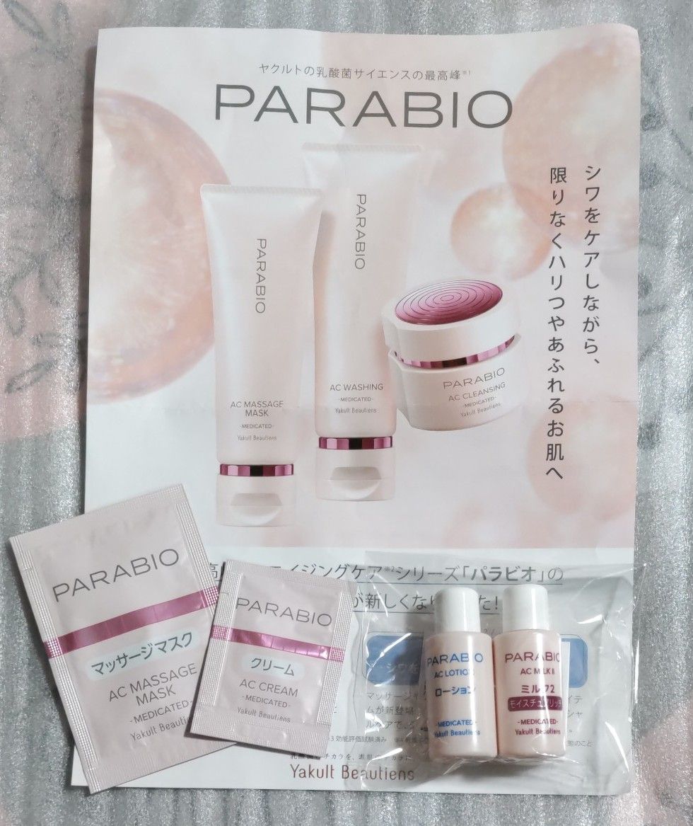 ヤクルト化粧品 パラビオサンプル|Yahoo!フリマ(旧PayPayフリマ) ヤクルト化粧品 パラビオサンプル|Yahoo!フリマ(旧PayPayフリマ)