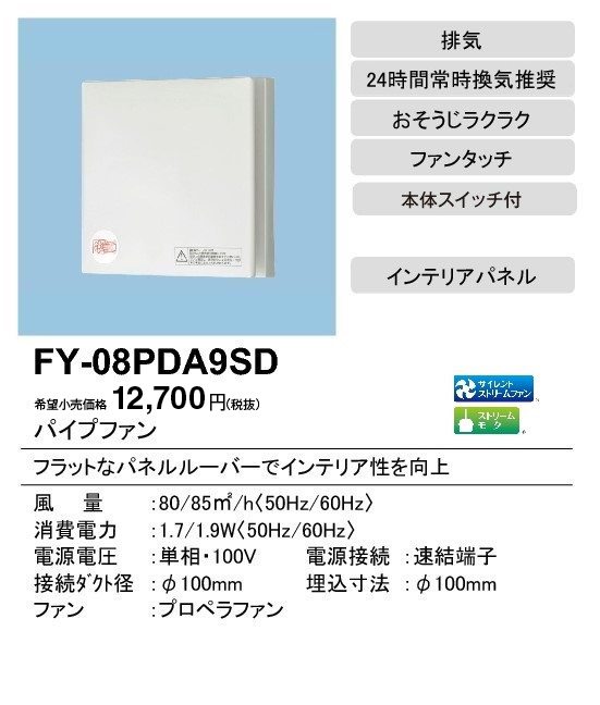 [ new goods unopened ] Panasonic pipe fan FY-08PDA9SD 1 pcs 