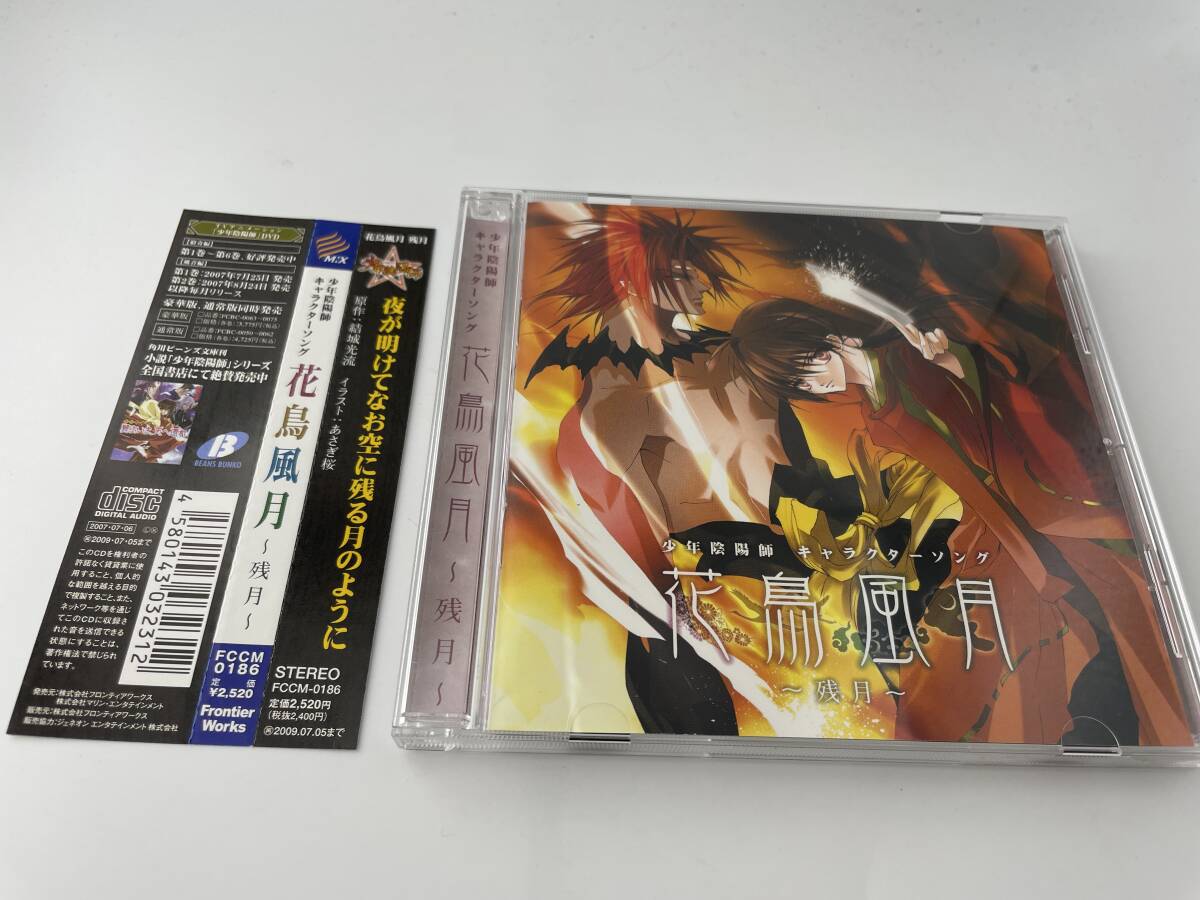 少年陰陽師　キャラクターソング 花鳥風月　残月　CD　15-03: 中古_画像1