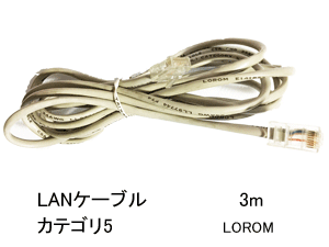 LANケーブルLAN cable(3mLOROM)カテゴリー5