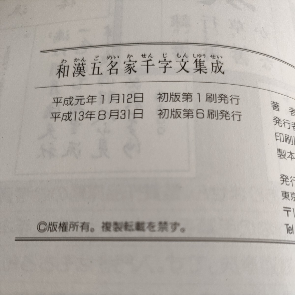 和漢五名家千字文集成井上霊山解説秀峰堂蔵版平成13年8月31日初版第6刷発行文明・趙子昂・日下部鳴鶴・小野鵞堂・村田海石定価4,600円＋税_画像9