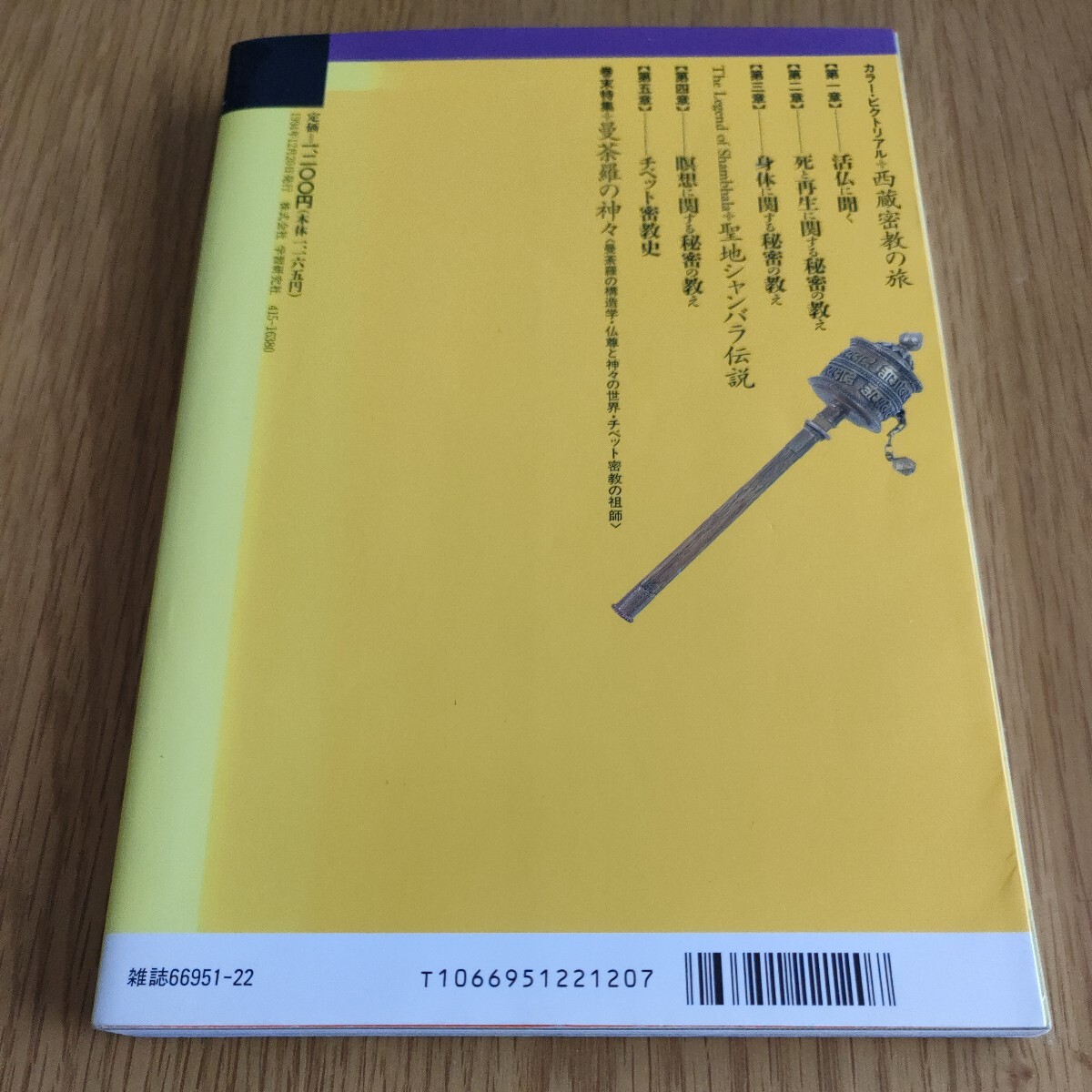 チベット密教の本BooksEsoterica第11号学研　死と再生を司る秘密の教え　定価1,200円_画像3