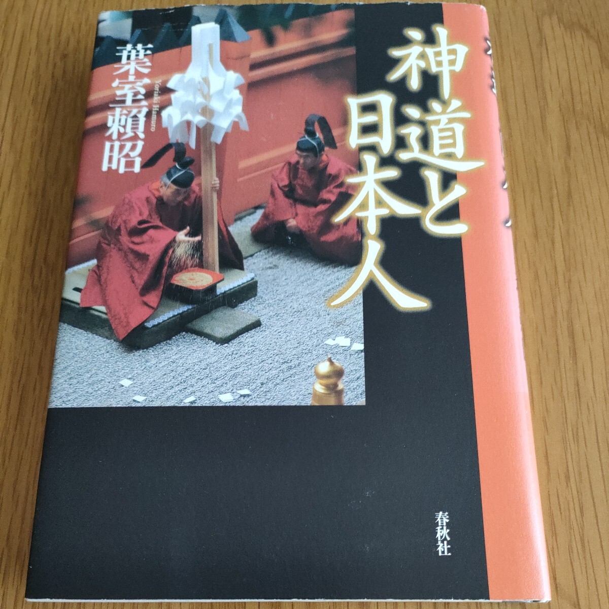 神道と日本人 葉室頼昭／著 春秋社 定価1,800円＋税の画像1