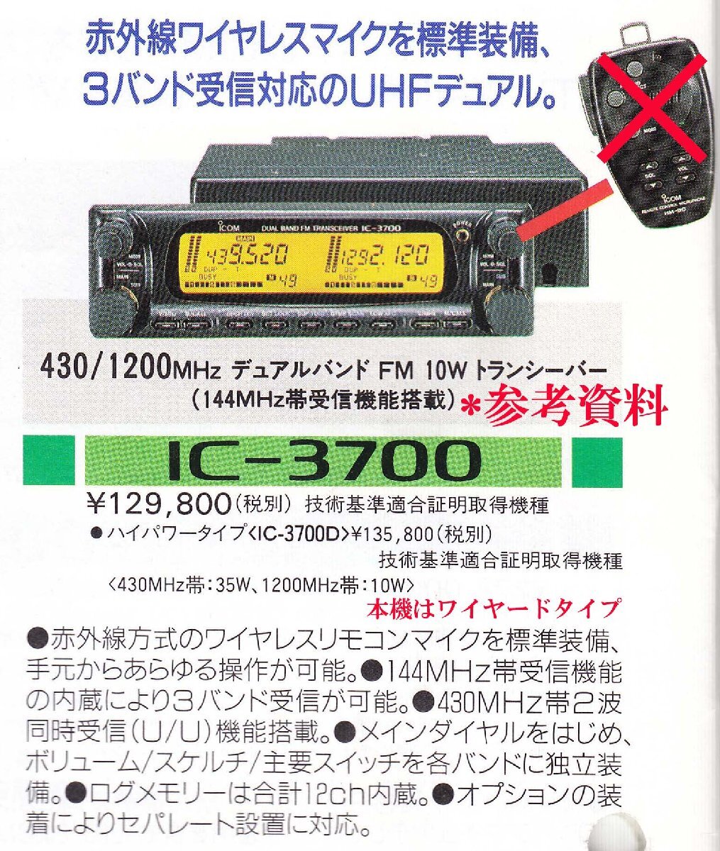 IC-3700【ICOM】430/1200MHz(FM)10W トランシーバー　現状渡し品_画像2