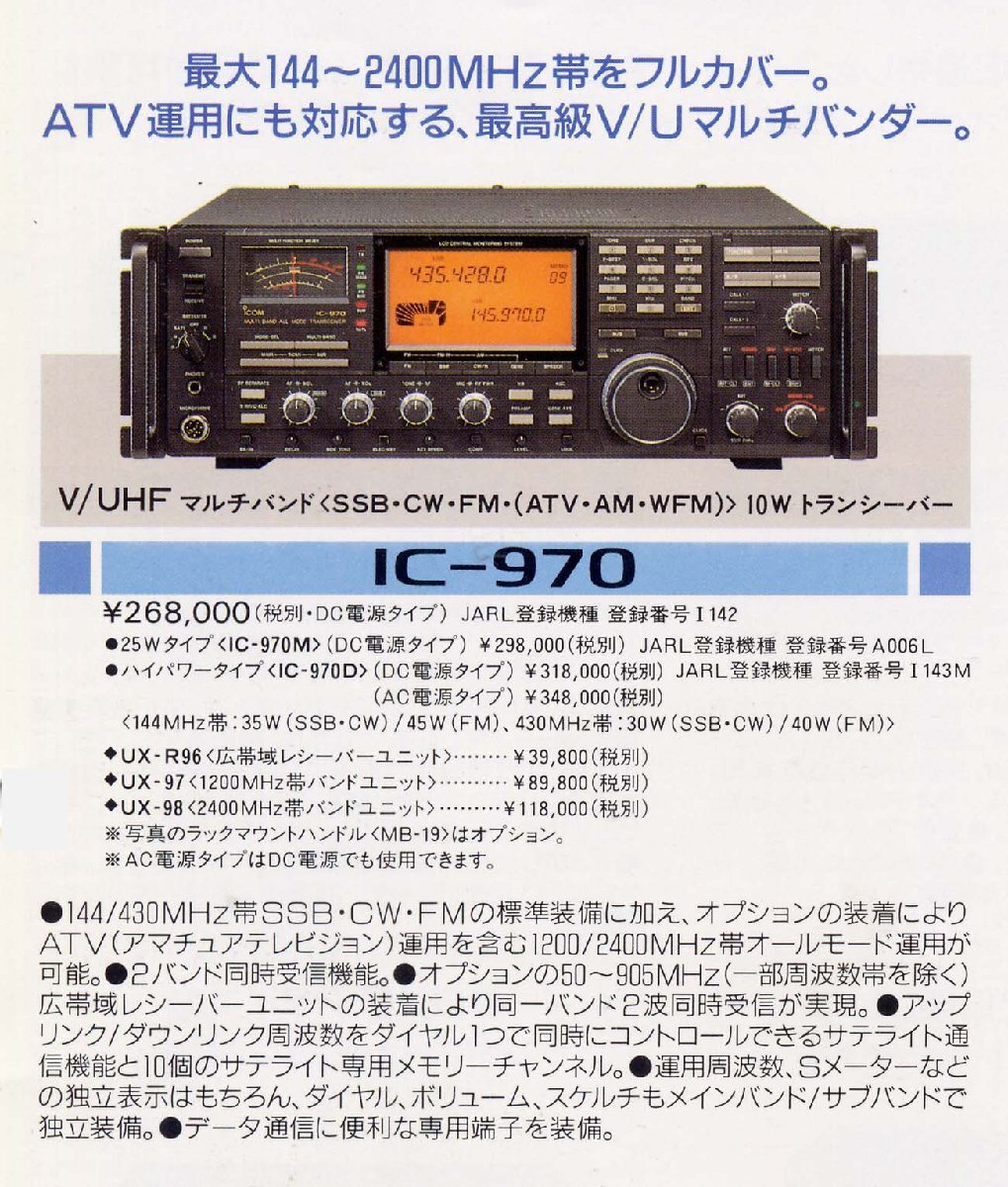 IC-970【ICOM】144/430MHz（オールモード）10W巨大トランシーバー 現状渡し品の画像2