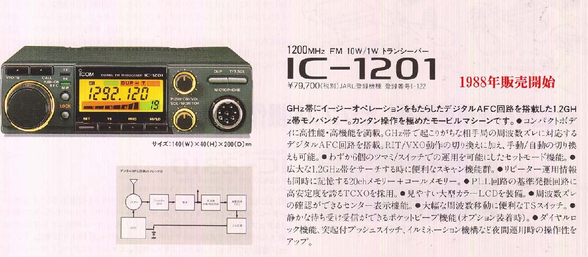 IC-1201【ICOM】1200MHz（FM)10Wトランシーバー　　現状渡し品_画像2