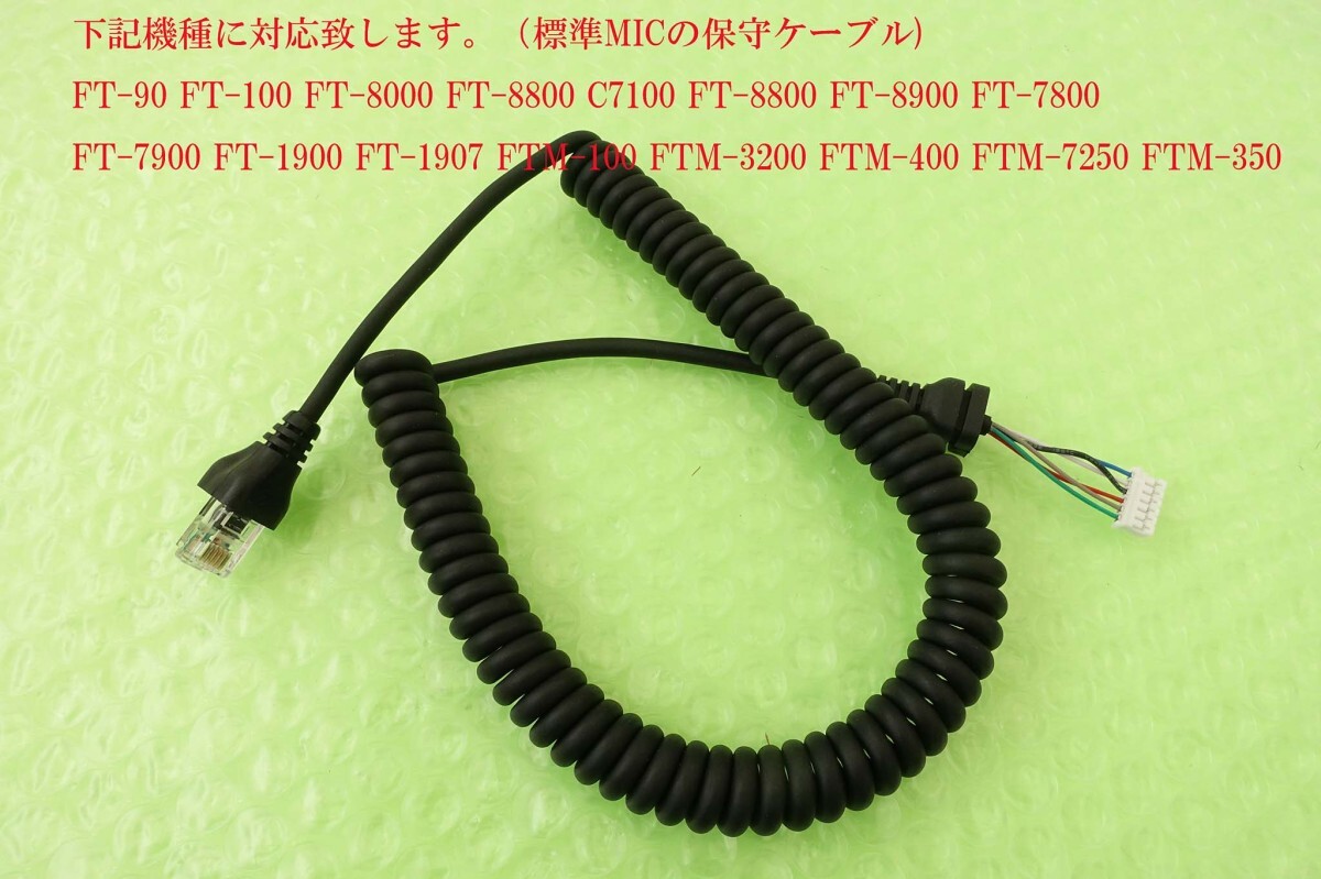 S8100830【YAESU】 MH-42 MH-48ハンドマイク純正カールコード保守用新品MICケーブル 送料230円～_画像1