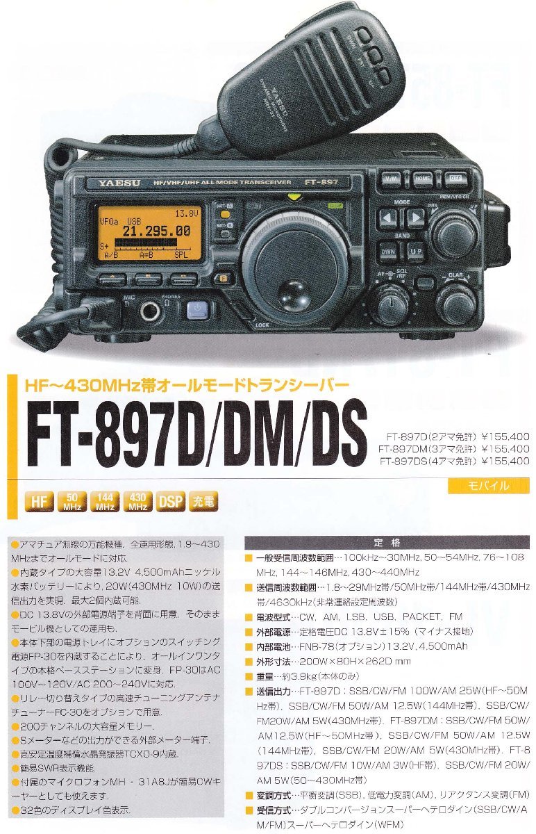 FT-897DM【YAESU】HF～430MHz（オールモード）50W　動作・現状渡し品_画像2