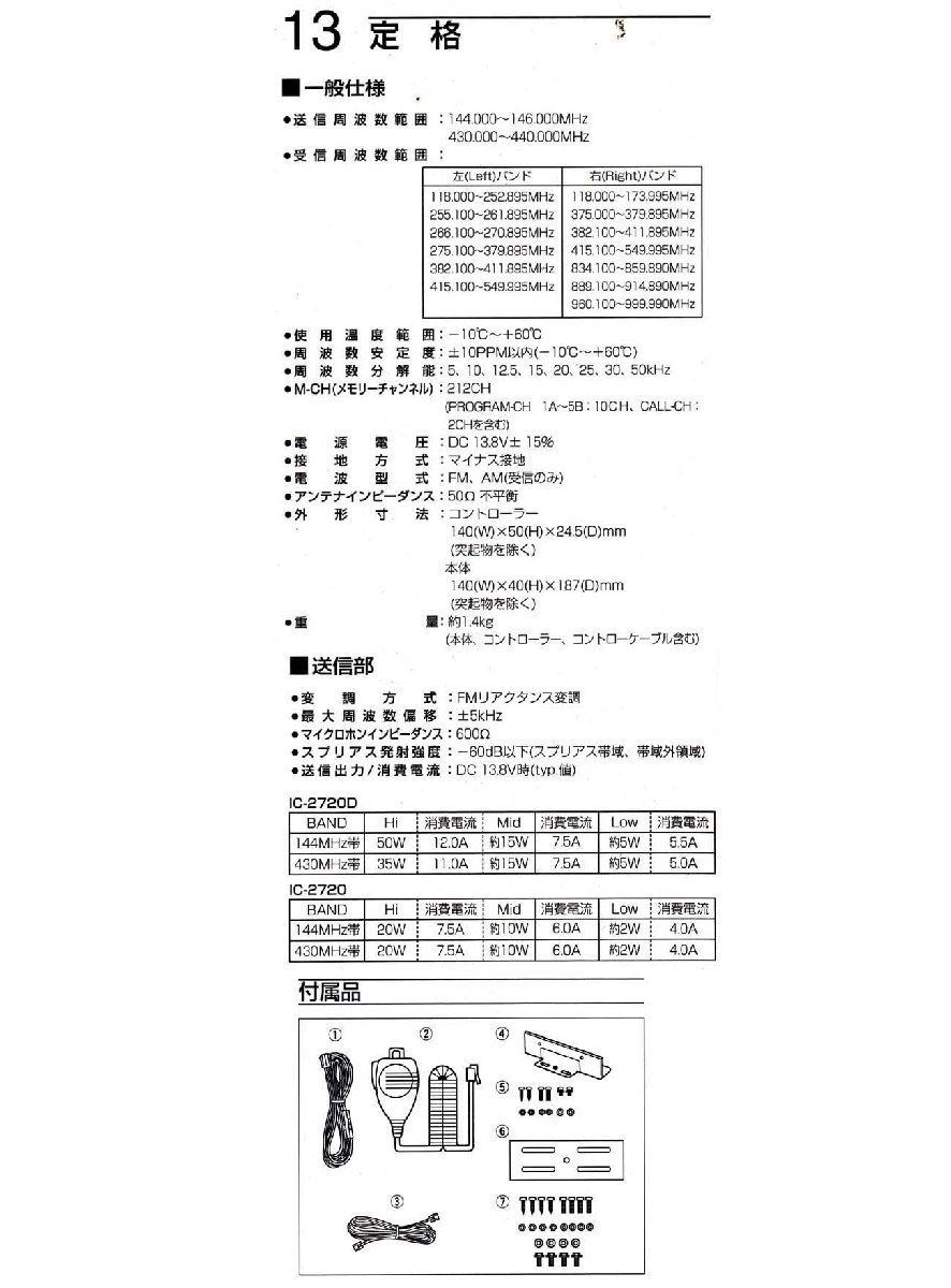 IC-2720D【ICOM】144/430MHz(FM)50/35Wトランシーバー　新スプリアル規制対応　現状渡し品_画像2