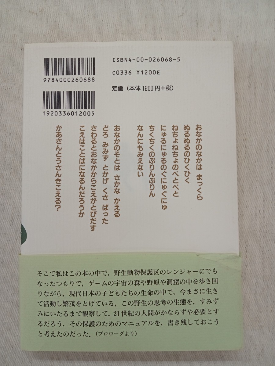 岩波書店　ポケットの中の野生 　　中沢新一　著_画像2