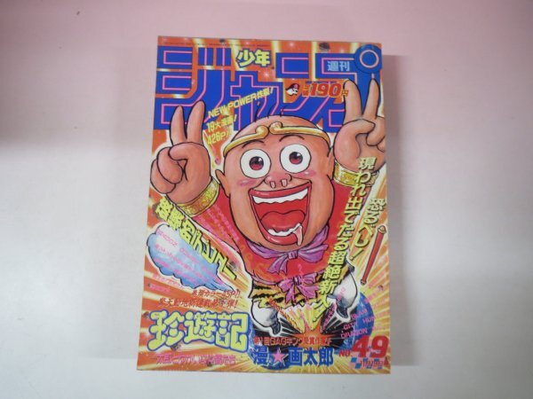 週刊少年ジャンプ 1990年 51号 幽遊白書 新連載 ドラゴンボール ドラゴンボール どっか ん 週刊少年ジャンプ 1990年 51号 幽遊