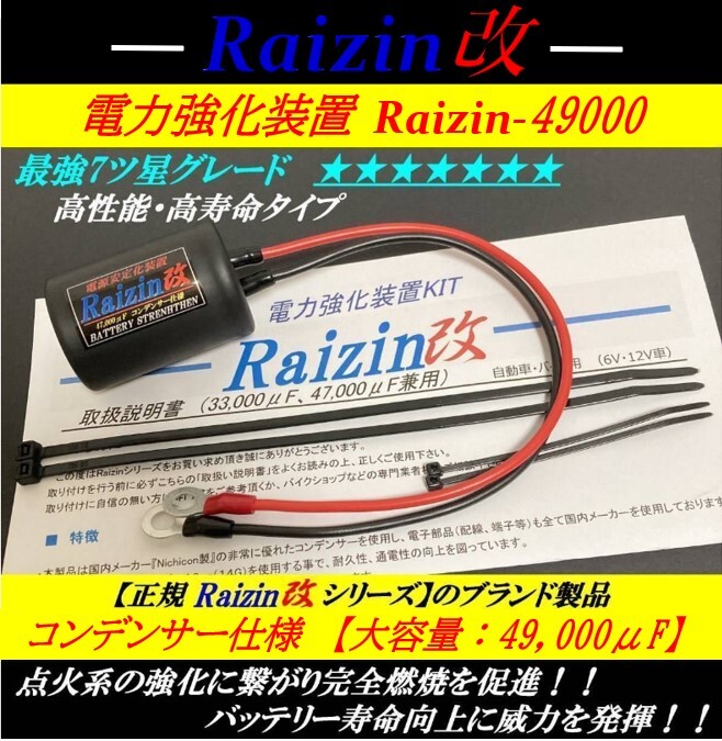 燃費向上・トルク向上 検索【バッテリー強化装置 嶋田電装を 圧倒の最新型高速49,000μF！★圧倒的パワー乗り換え大好評】Raizin改の画像1