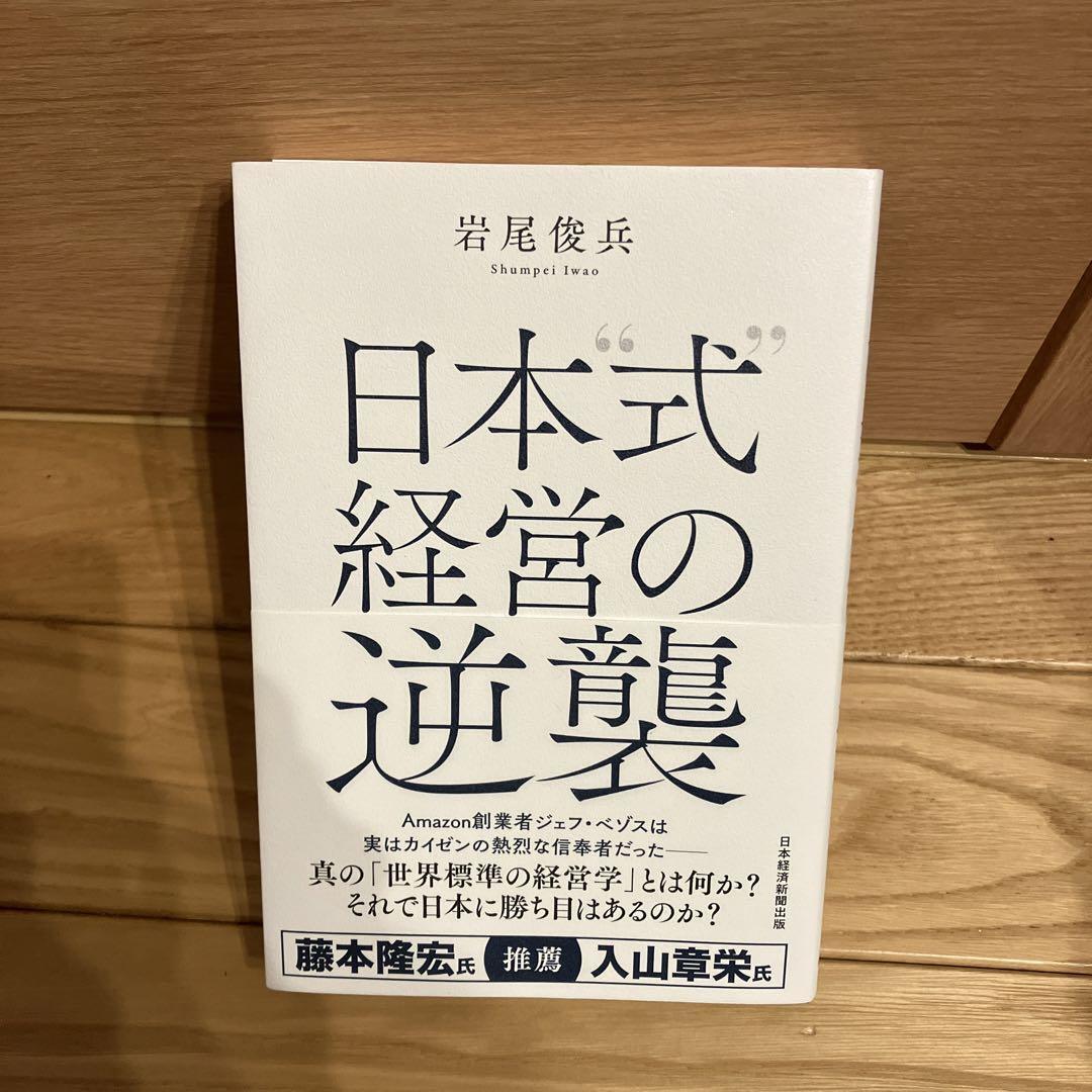 日本〝式〟経営の逆襲_画像1