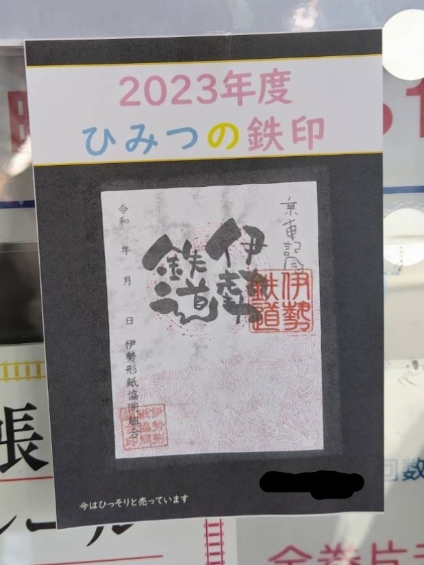 【ひみつ鉄印】伊勢鉄道 ひみつ鉄印 初日印 23年度新バージョン 時刻表付の画像2