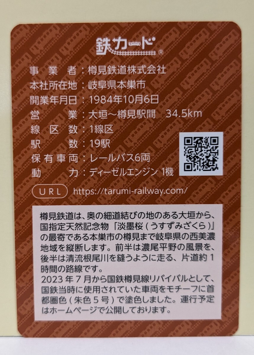 【鉄カード20弾】樽見鉄道　鉄カード20弾　23年7月発行_画像2