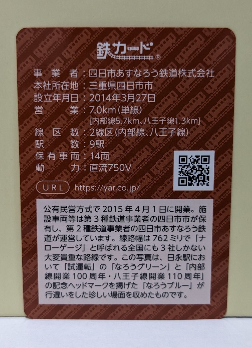 【鉄カード20弾】四日市あすなろう鉄道 鉄カード20弾 23年7月発行の画像2