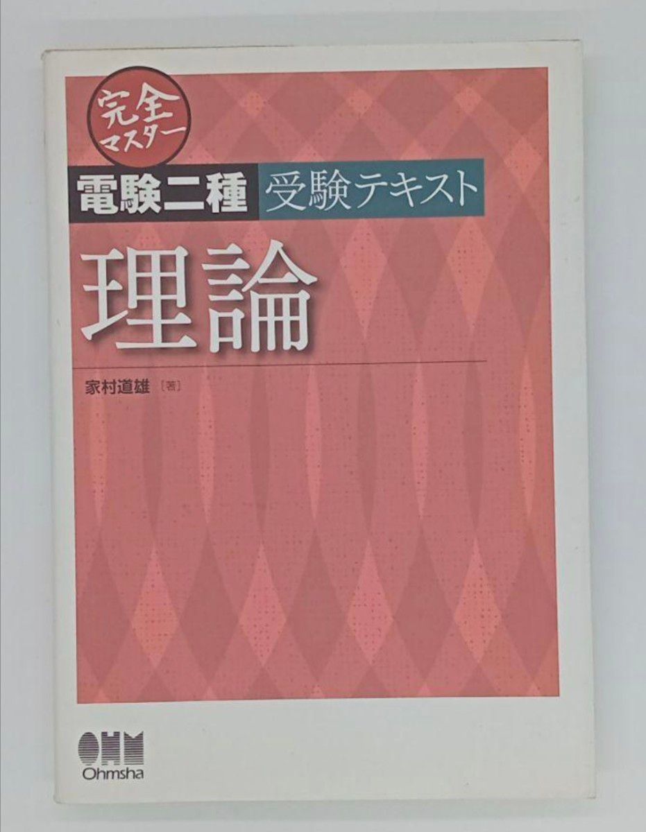 完全マスター電験二種受験テキスト理論　電験2種　電気主任技術者　完マス