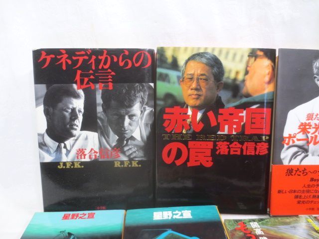 ◆開高健 星野之宣 落合信彦 本 まとめて 11冊◆巨人たちの伝説 栄光のポールポジション もっと遠く アメリカの狂気と悲劇 赤い帝国の罠_画像3