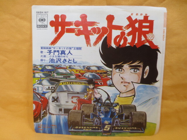 ♪アニソン♪サーキットの狼/小さな箱の中で EP シングルレコード♪池沢さとし 子門真人 マンガ アニメの画像1