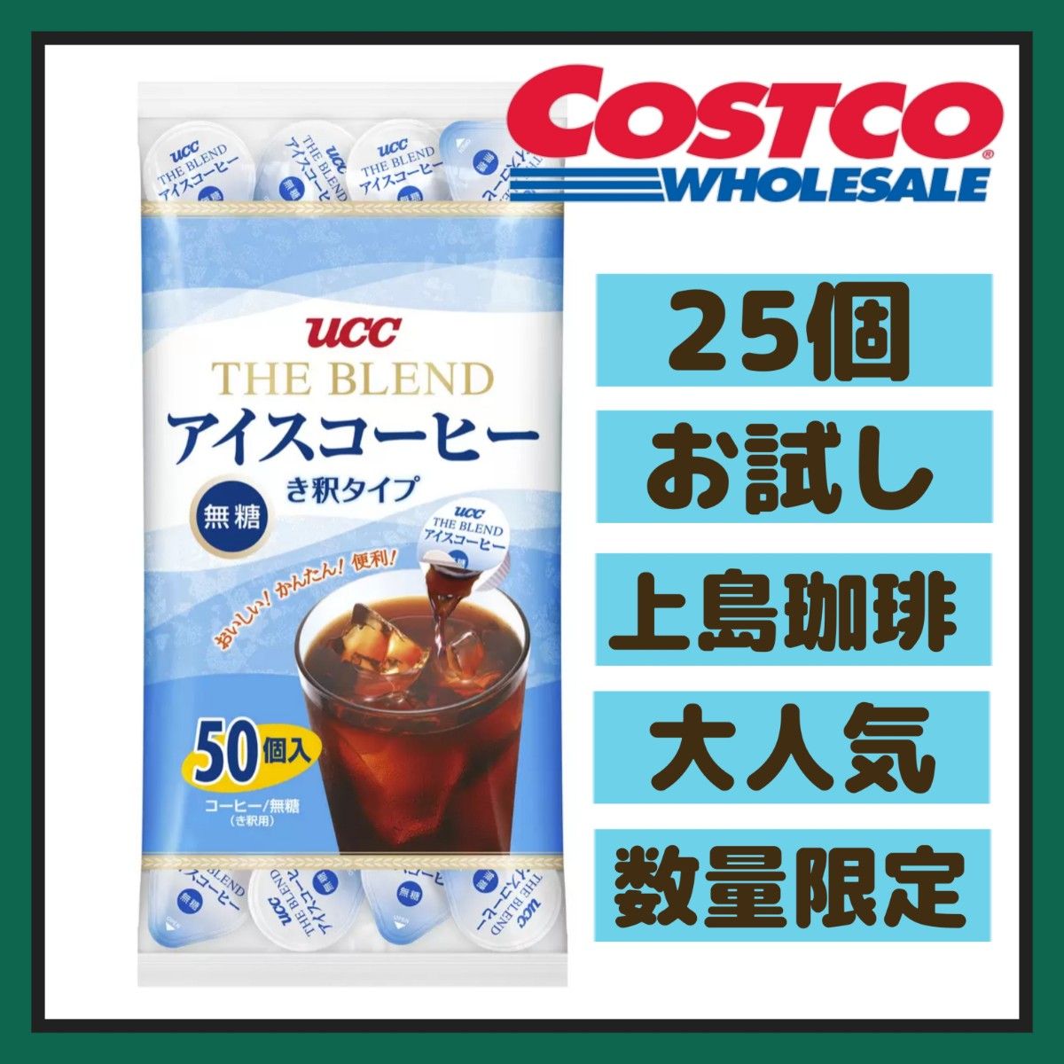 UCC アイスコーヒー 無糖 ブレンド 希釈タイプ 25個 ポーション お試し