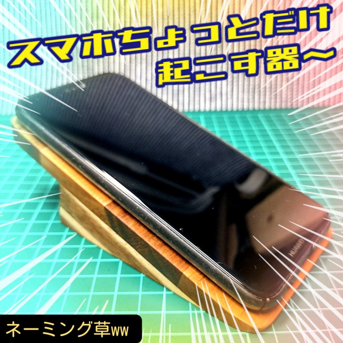 木製スマホちょっと起こす器