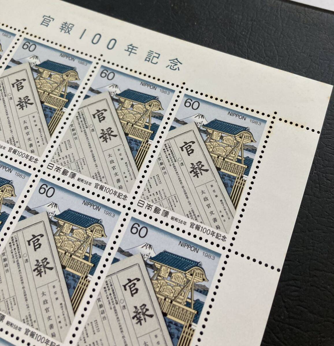 未使用新品　切手シート　官報100年記念切手　1983年発行　額面1,200円_画像2