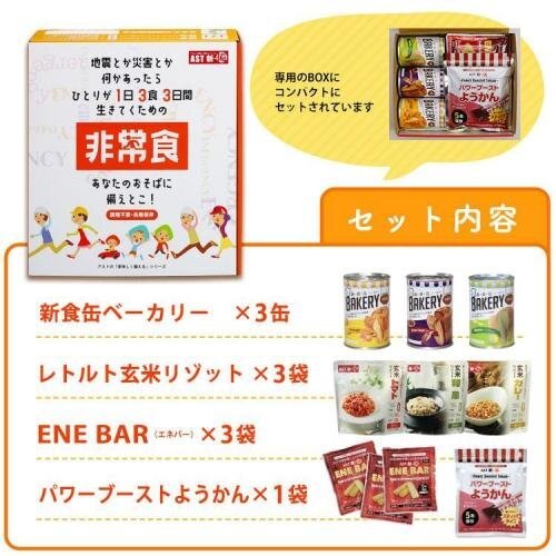 アスト 1日3食3日間 非常食セット 9食 (1セット) 5年保存 防災 非常食 保存食 備蓄食 長期保存の画像2