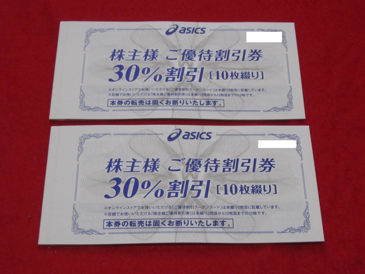 送料無料 最新 アシックス 株主優待券 20枚（30%割引券10枚が2冊）オンラインクーポンは25%OFF 2024年9月30日までの画像1