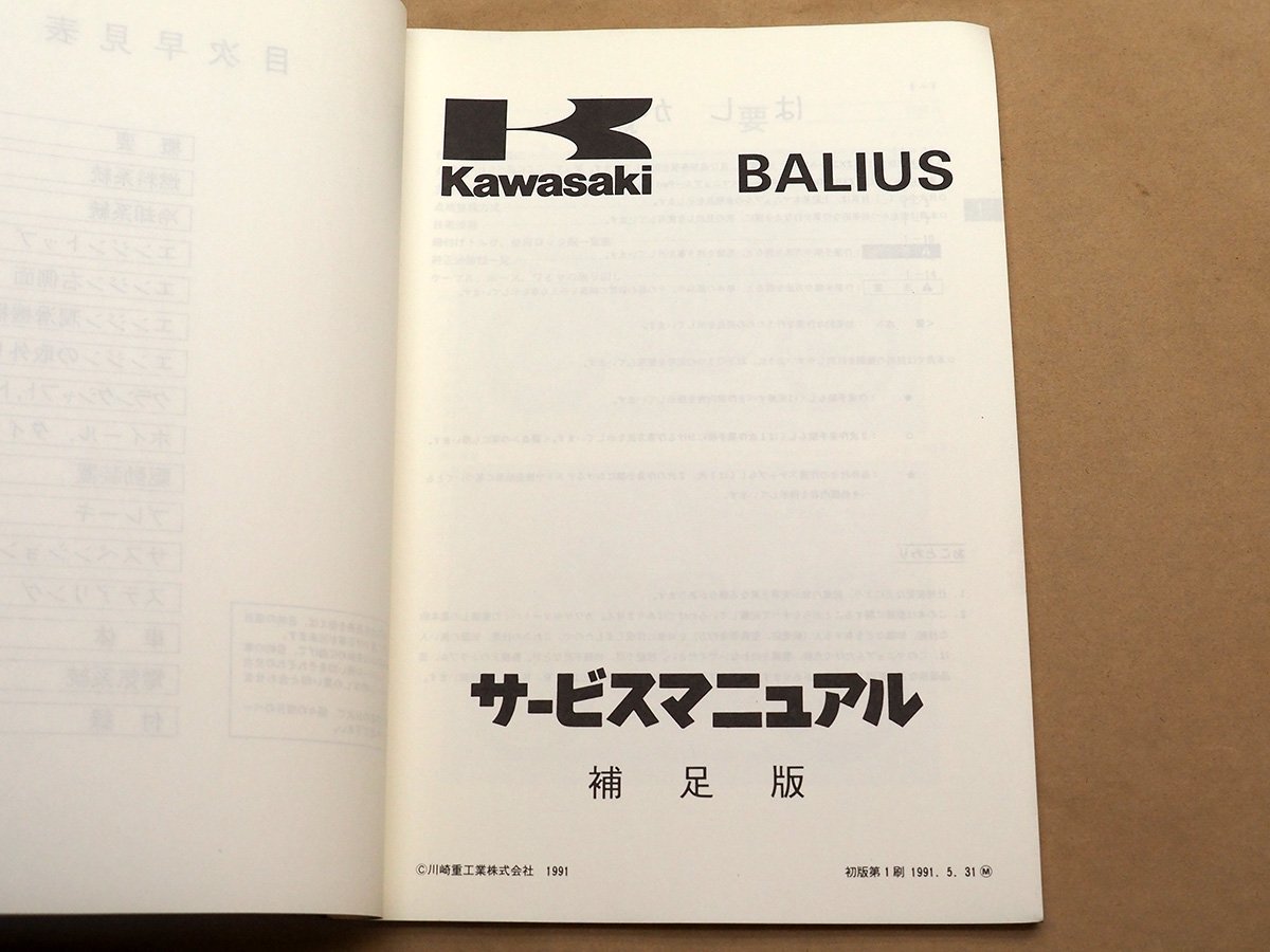 ☆BALIUS バリオス ZR250A 純正 サービスマニュアル 補足版 1991年 (240208DF0035)_画像4