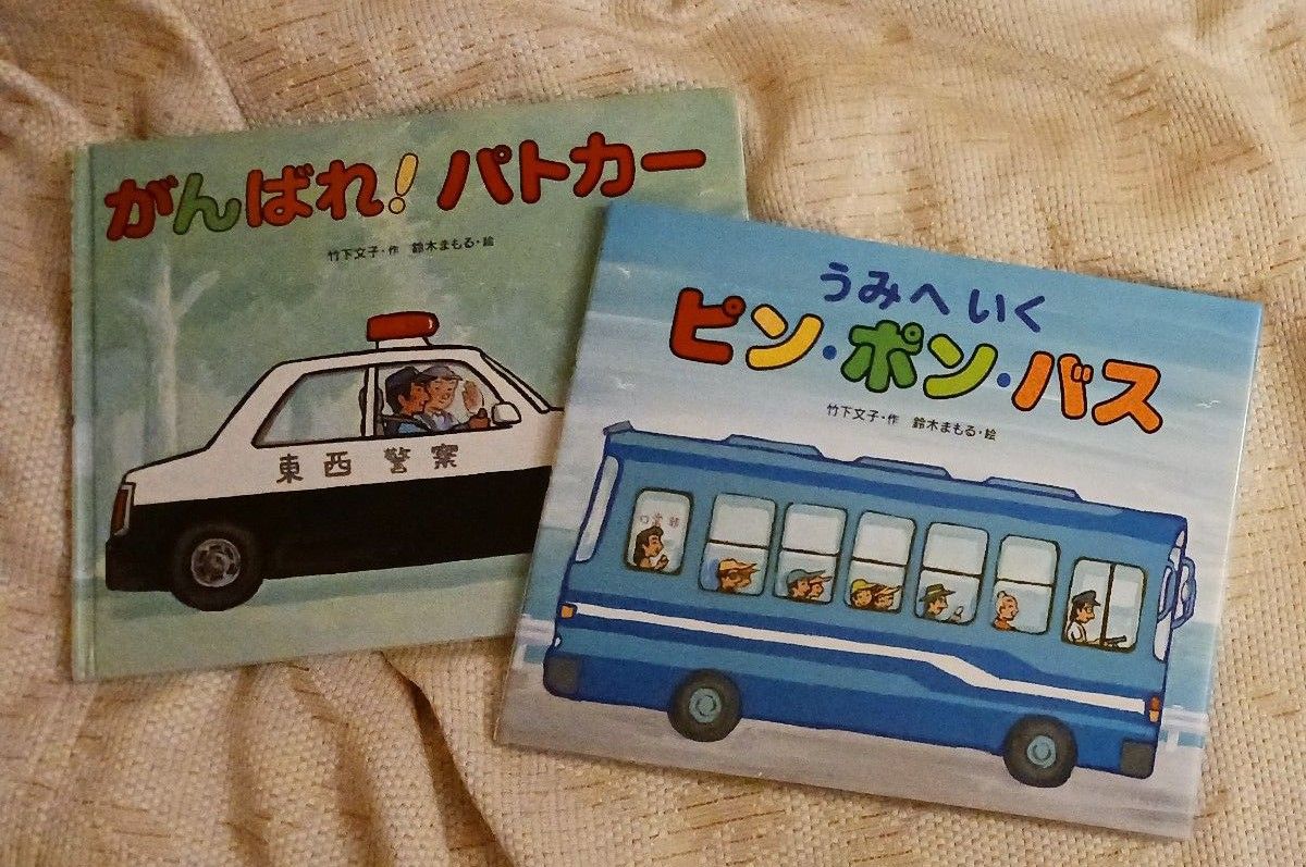 人気えほん２冊◆うみへいくピンポンバス + がんばれ ! パトカー◆絵本 男の子