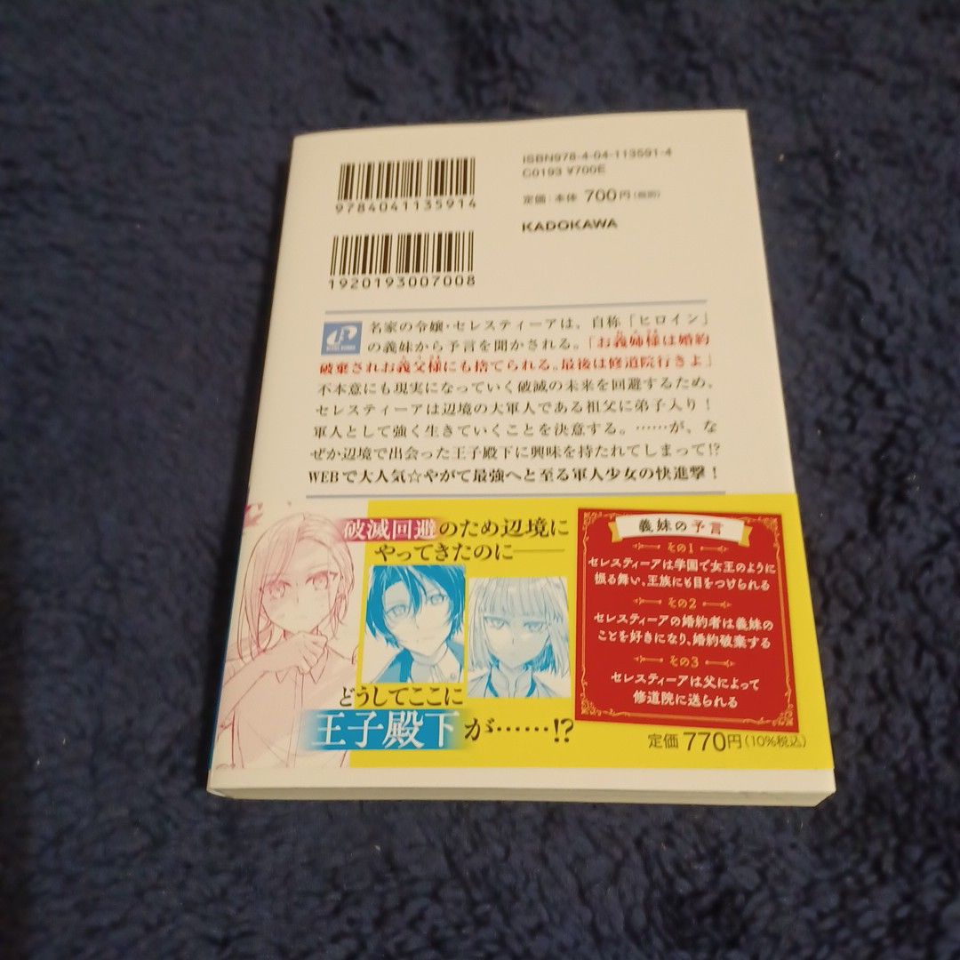 婚約破棄され捨てられるらしいので、軍人令嬢はじめます （角川ビーンズ文庫　ＢＢ１９４－１） 雪／〔著〕