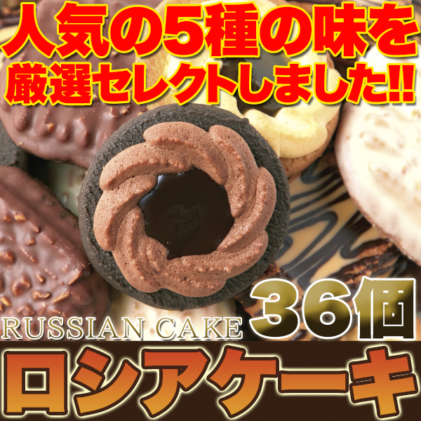 ロシアケーキどっさり36個 老舗の人気洋菓子/スイーツ_画像3