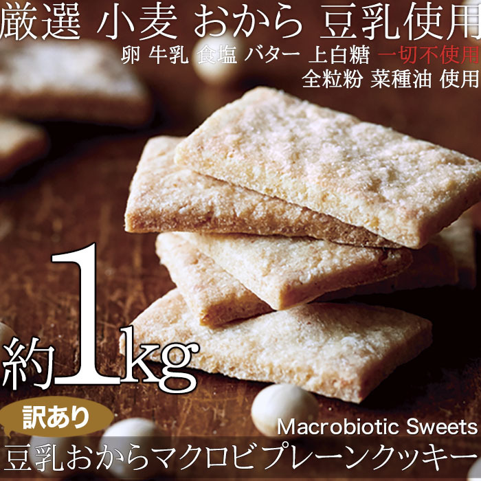  with translation soybean milk okara macro bi plain cookie 1kg/ healthy / diet sweets 