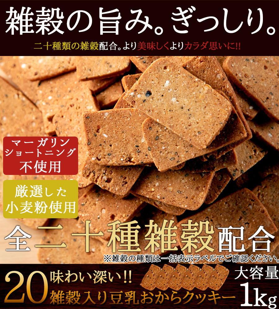  with translation 20 cereals entering soybean milk okara cookie 1kg / healthy sweets 