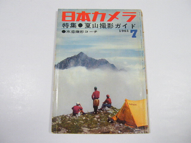 ◎ 日本カメラ 1961 昭和36年 7月 特集 夏山撮影ガイド / 水着撮影コーチ_画像1