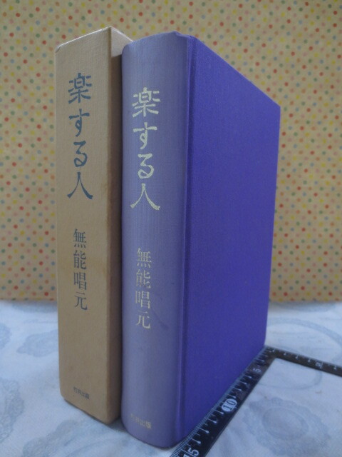 a890◆楽する人 無能唱元◆竹井出版　無能唱元事務所◆1992年初版◆箱入り◆孔子　悟り　釈迦　孝子　空観　般若◆スーパー賢者への道◆_画像1