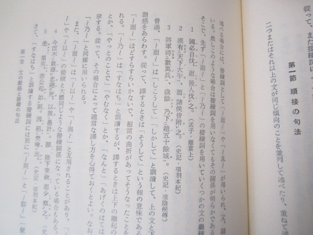 a100◆漢文読解の基礎的研究 蔦川芳久◆啓文社 昭和52年◆訓読法 主語 述語 指示詞 存在現象 逆説 強調的表現 願望意志命令 感歎 反語 _画像6