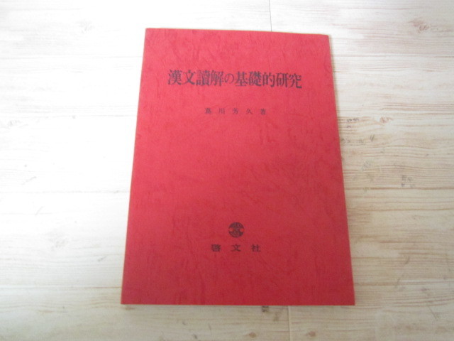 a100◆漢文読解の基礎的研究 蔦川芳久◆啓文社 昭和52年◆訓読法 主語 述語 指示詞 存在現象 逆説 強調的表現 願望意志命令 感歎 反語 _画像1