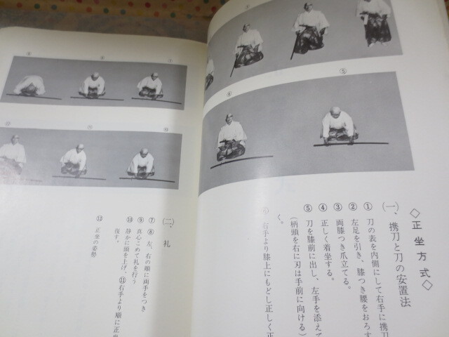 K10◆円心流居合剣法教伝書◆円心流居合据物斬剣法◆小橋日感◆昭和44年◆の画像2