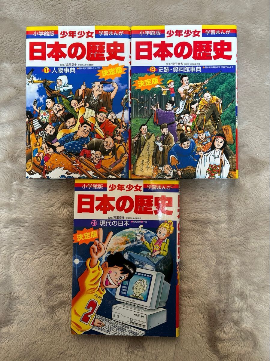 美品】小学館版 少年少女日本の歴史 決定版 全巻セット 学習漫画 美品】小学館版 少年少女日本の歴史 決定版 全巻セット 学習漫画