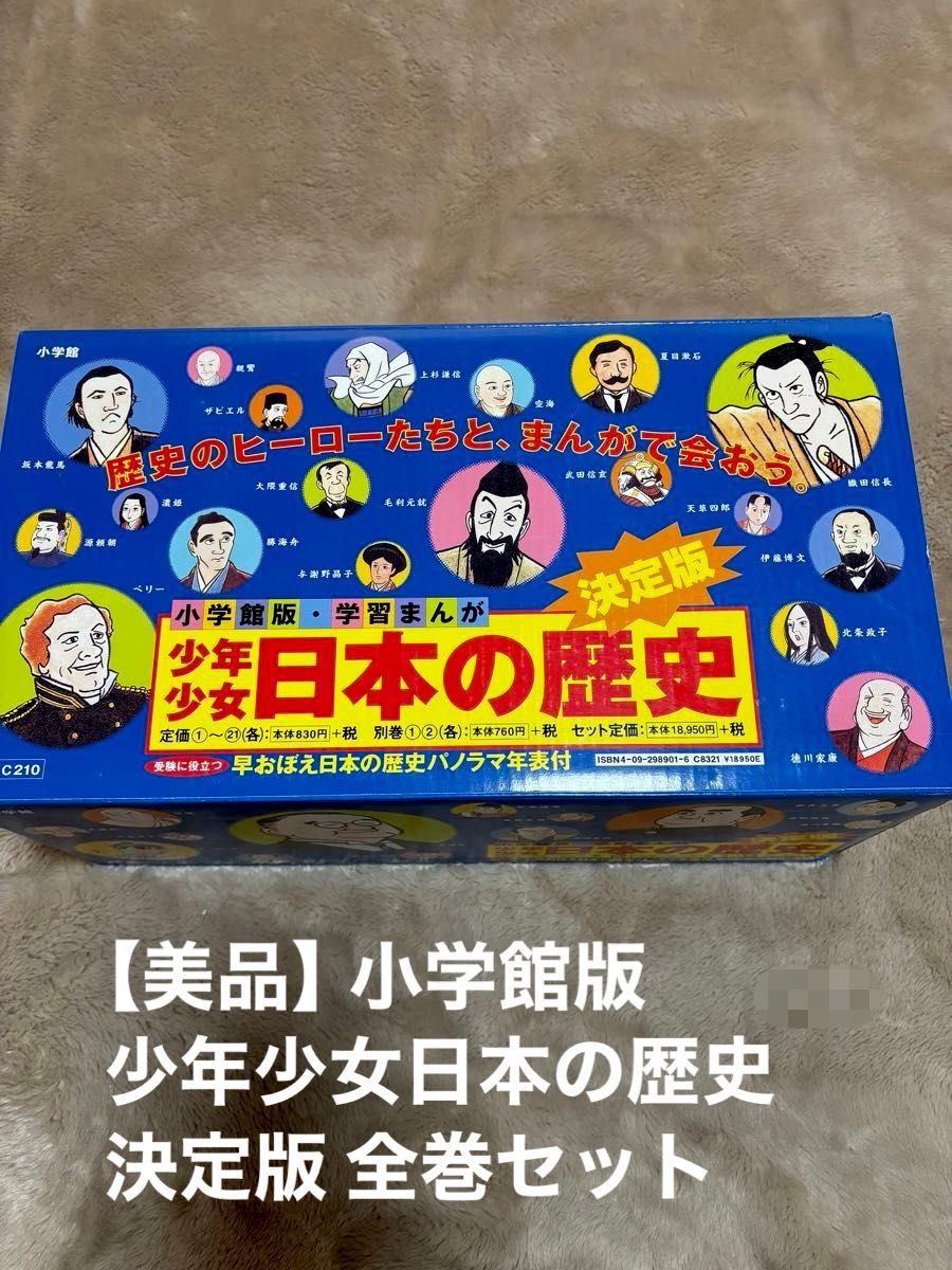美品】小学館版 少年少女日本の歴史 決定版 全巻セット 学習漫画 美品】小学館版 少年少女日本の歴史 決定版 全巻セット 学習漫画