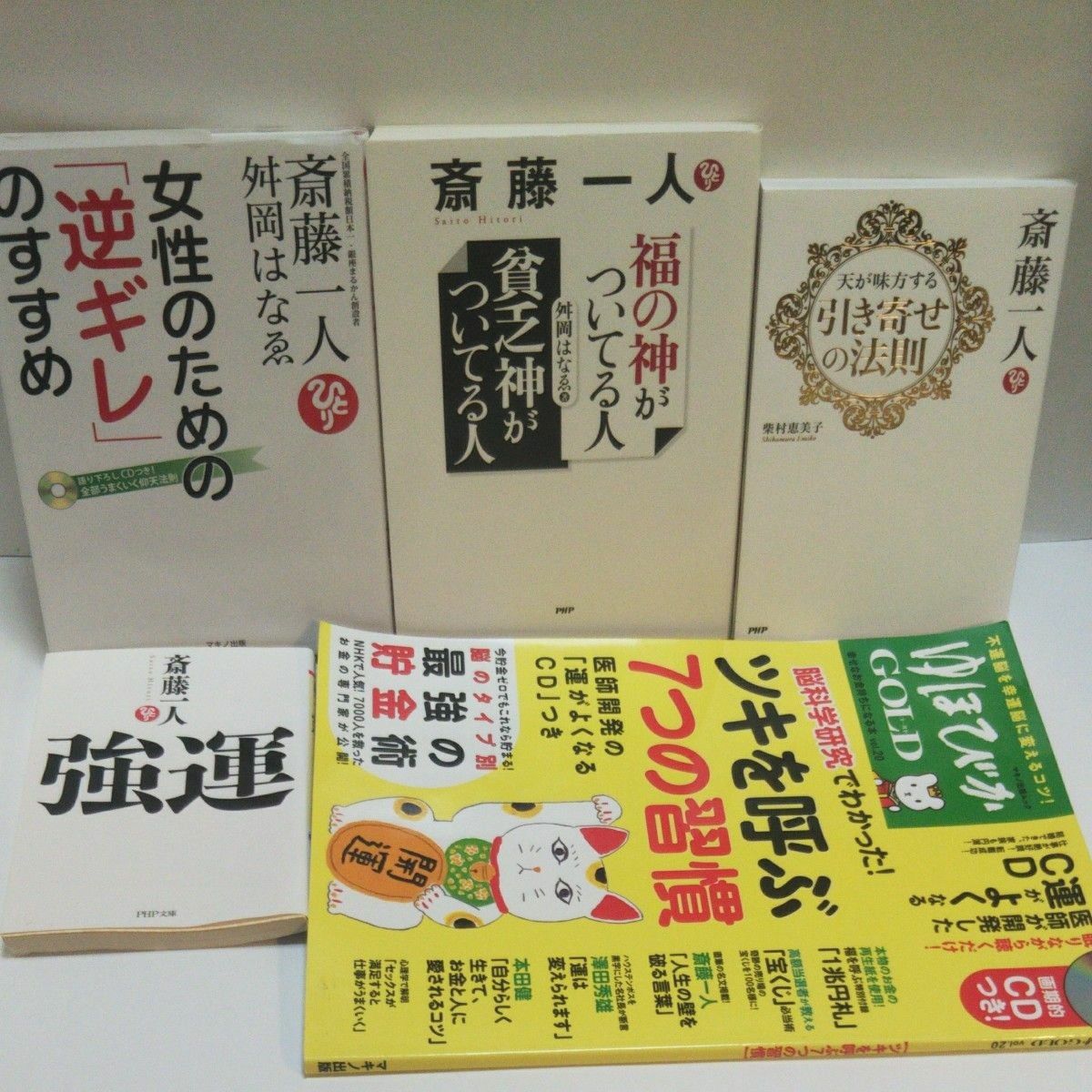 女性のための「逆ギレ」のすすめ 斎藤一人／著　舛岡はなゑ／著  斎藤一人福の神がついている人貧乏神がついている人  斎藤一人天が味